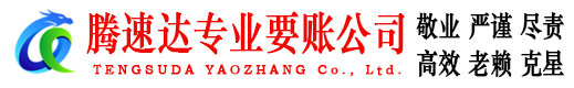 东至腾速达讨债公司